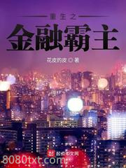 重生之金融霸主图片