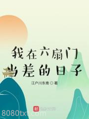 我在六扇门当差的日子图片