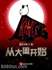 从大周开始图片
