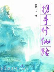 携手修仙路图片