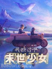 我捡了个末世少女图片