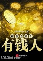 被强迫做个有钱人图片