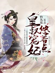 皇叔宠妃悠着点图片