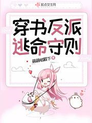 穿书反派逃命守则图片