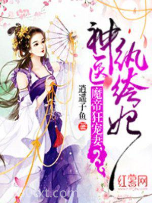 魔帝狂宠妻，神医纨绔妃图片