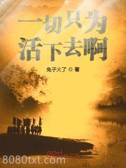 一切只为活下去啊图片
