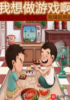 我想做游戏啊图片