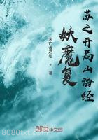 妖魔复苏之开局山海经图片