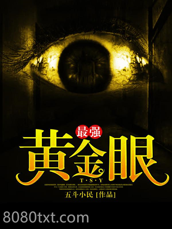 最强黄金眼图片