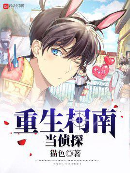 《重生柯南当侦探》全本TXT下载-作者：猫色