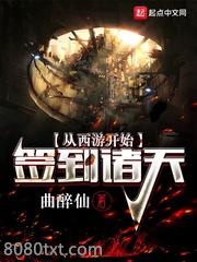 从西游开始签到诸天图片
