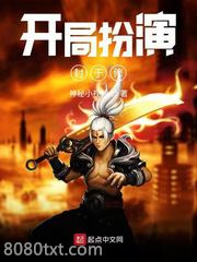 开局扮演封于修图片