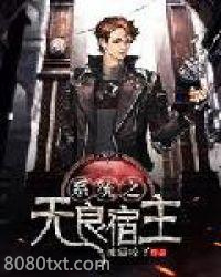 系统之无良宿主图片