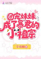 团宠妹妹成了暴君的小祖宗图片