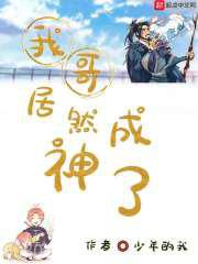 我哥居然成神了图片