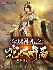 全球神祗之蛇人开局图片