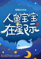 人鱼宝宝在星际图片