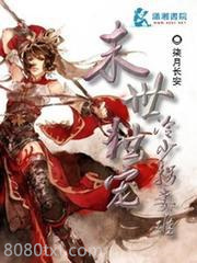 末世独宠：冷少拐妻难图片