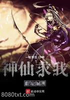 神仙求我刷副本图片