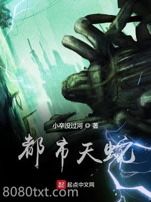 都市天蛇图片