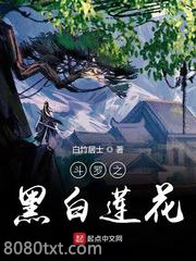 斗罗之黑白莲花图片