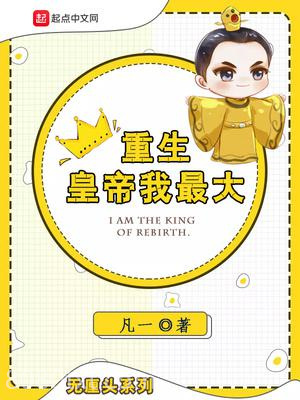 重生皇帝我最大图片
