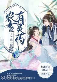 农女有灵药，王爷来一颗图片