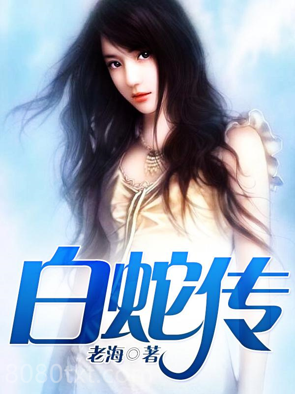 白蛇传图片