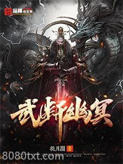 武断幽冥图片
