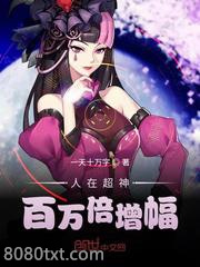 人在超神百万倍增幅图片