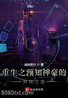 重生之预知神豪的科技之路图片