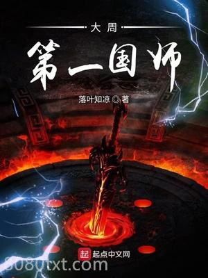 大周第一国师图片