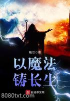 以魔法铸长生图片