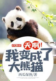 天啊！我变成了大熊猫图片