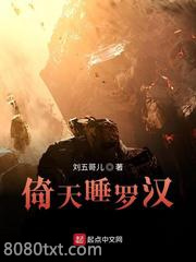 倚天睡罗汉图片