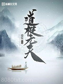 道极无天图片