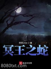 冥王之蛇图片
