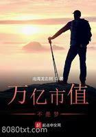 万亿市值不是梦图片
