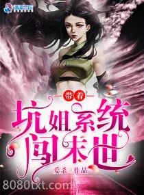 带着坑姐系统闯末世图片