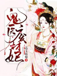 鬼医废材妃图片