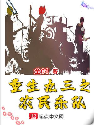 重生九三之农民乐队图片