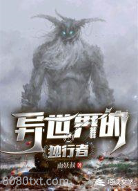 《异世界的独行者》全本TXT下载-作者：南妖叔