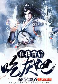 在我背后吃灰吧图片