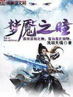 梦魇之瞳图片