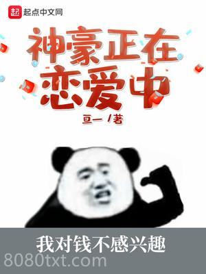 神豪正在恋爱中图片