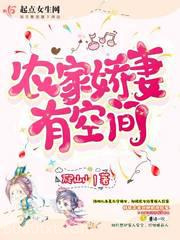 农家娇妻有空间图片