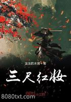 三尺红妆图片