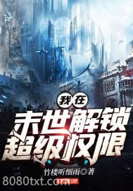 我在末世解锁超级权限图片