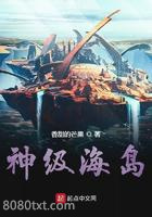 神级海岛图片