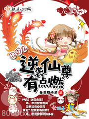 快穿之逆袭仙尊有点燃图片